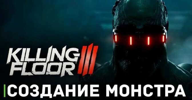 Опубликовали видео создания монстра для Killing Floor 3