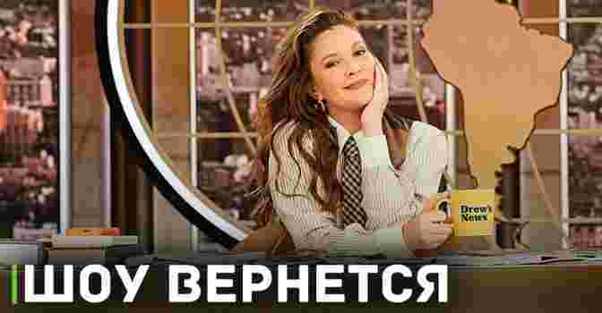 Дрю Бэрримор возвращает своё шоу «The Drew Barrymore Show»