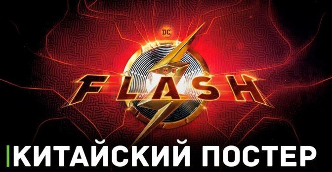 Опубликовали китайский постер фильма «Флэш»