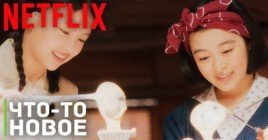 Сервис Netflix выпустил сериал «Маканай: Готовим для дома майко»