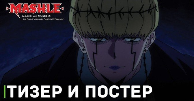 Вышел тизер и постер аниме «Магия и мускулы 2»