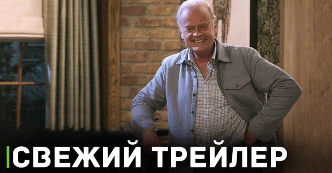 Опубликовали трейлер ситкома «Фрейзер»