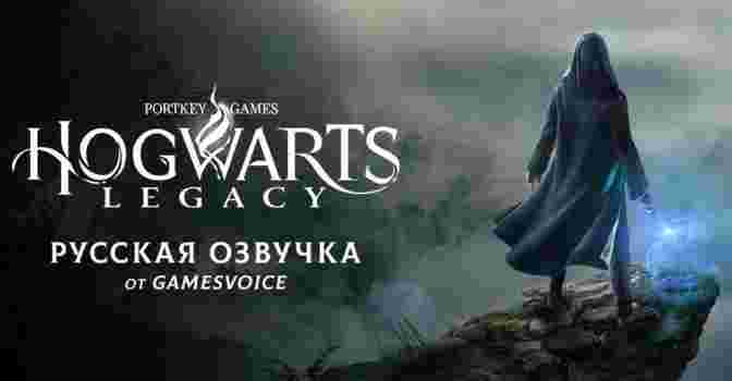 Русская озвучка Hogwarts Legacy от GamesVoice