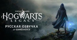 Русская озвучка Hogwarts Legacy от GamesVoice