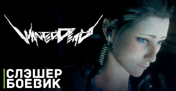 Новый трейлер заряженного экшеном  проекта Wanted: Dead