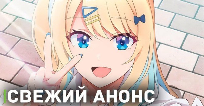 Анонс аниме «История знакомства опытной тебя и неопытного меня»