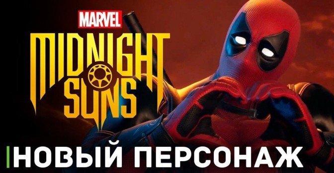 Дэдпул теперь в Marvel's Midnight Suns