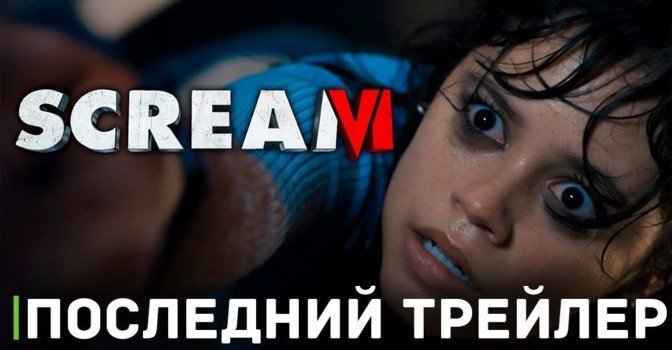 Опубликовали предрелизный трейлер фильма «Крик 6»