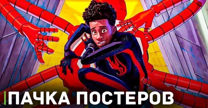 Выложили постеры мультфильма «Человек-паук: Паутина вселенных»