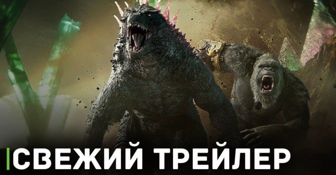 Вышел трейлер фильма «Годзилла и Конг: Новая империя»