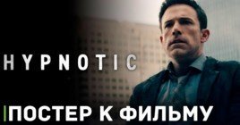 Новый постер к фильму «Гипнотик» с Беном Аффлеком в главной роли