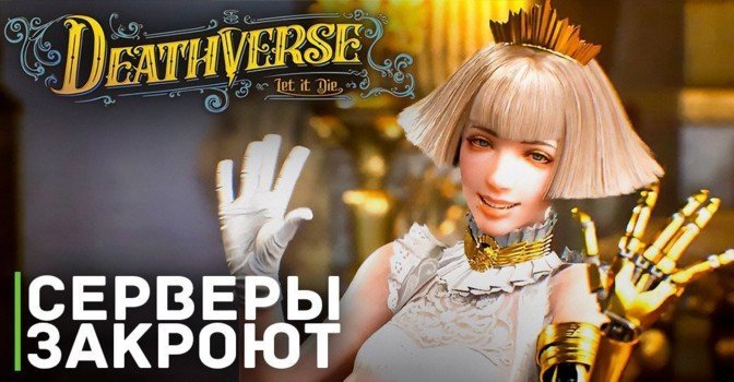 Сервера игры Deathverse: Let It Die закроют