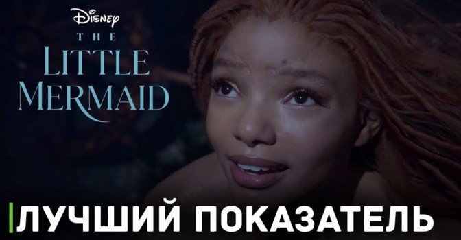 Фильм «Русалочка» вышел на Disney+ и стал одним из лучших