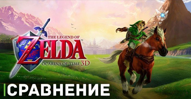 Появилось видеосравнение The Legend of Zelda: Ocarina of Time