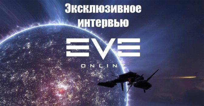 Интервью с разработчиками EVE Online — Uprising и не только
