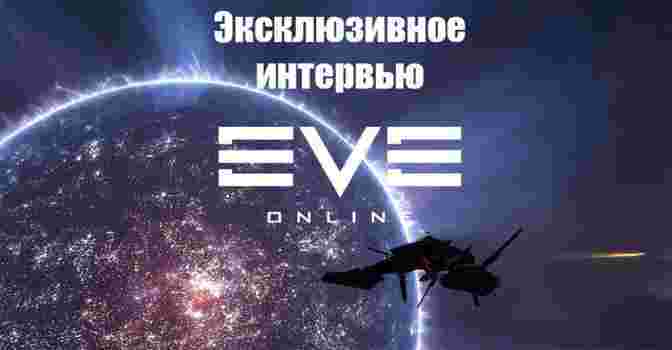 Интервью с разработчиками EVE Online — Uprising и не только