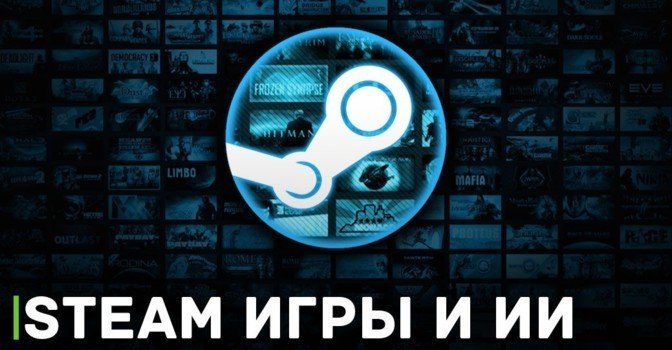Комментарии Valve касательно игр созданных ИИ