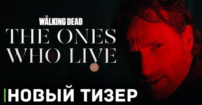 Вышел тизер сериала «Ходячие мертвецы: Те, кто выжил»