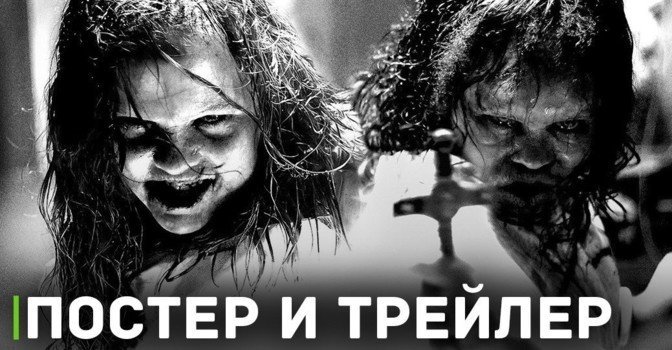 Вышел трейлер фильма «Изгоняющий дьявола: Верующий»