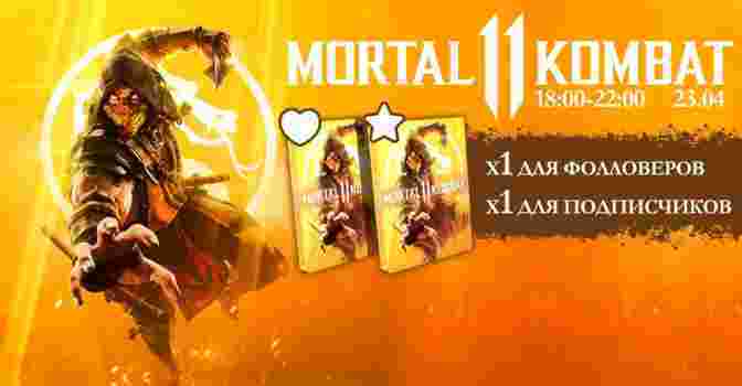 Выиграйте файтинг Mortal Kombat 11!