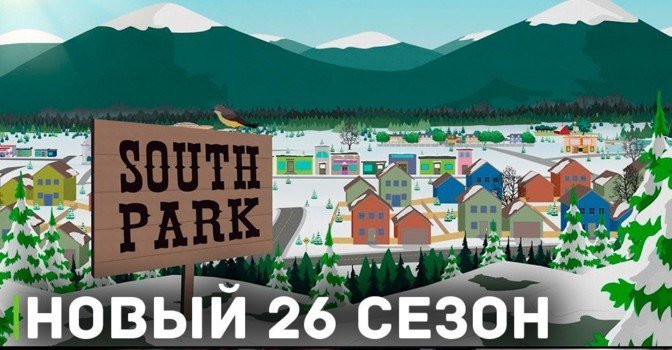 Вышла новая серия мультсериала «Южный Парк»