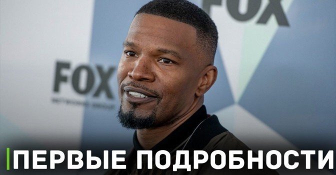 Представители актёра Джейми Фокса опровергли обвинения