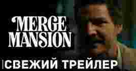 Вышел трейлер короткометражки «Merge Mansion»