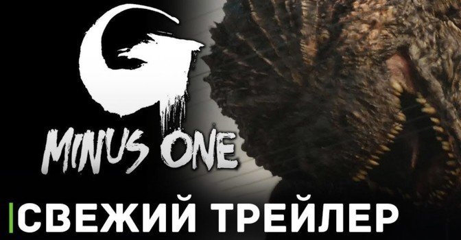 Вышел трейлер фильма «Годзилла -1.0»