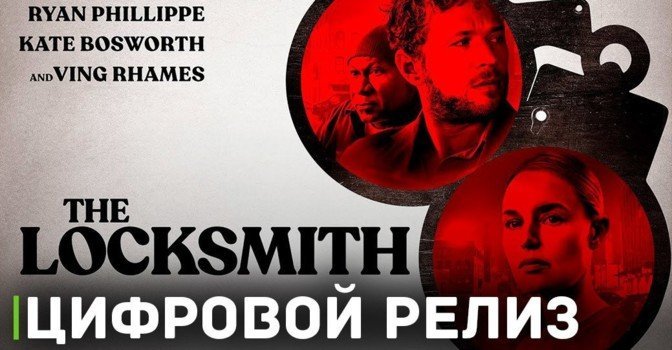 В цифре вышел детективный триллер «Взломщик»