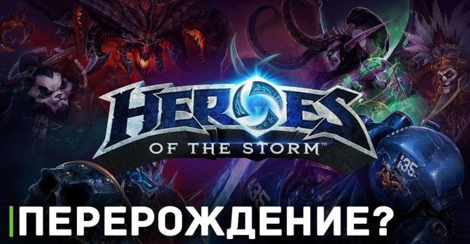 Heroes of the Storm, возможно, готовится к перерождению