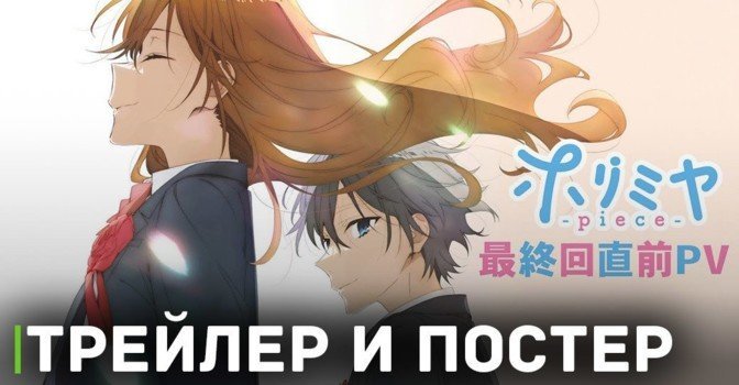 Опубликовали новый трейлер аниме «Хоримия: Кусочек»