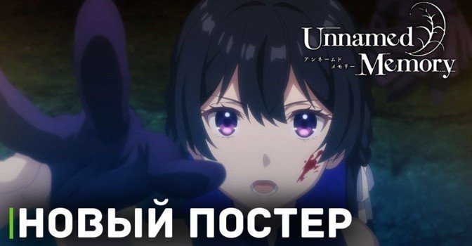 Опубликовали новый постер аниме «Безымянная память»