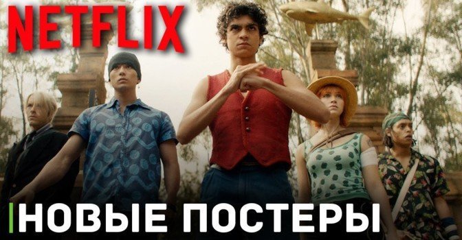 Опубликовали постеры к сериалу «Ван Пис»