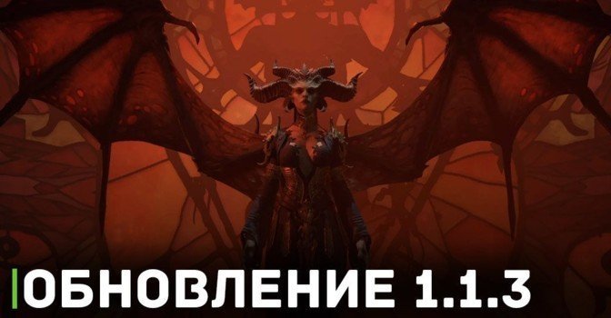 Представлено обновление 1.1.3 для Diablo 4