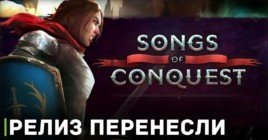 Релиз Songs of Conquest перенесли на 2024 год