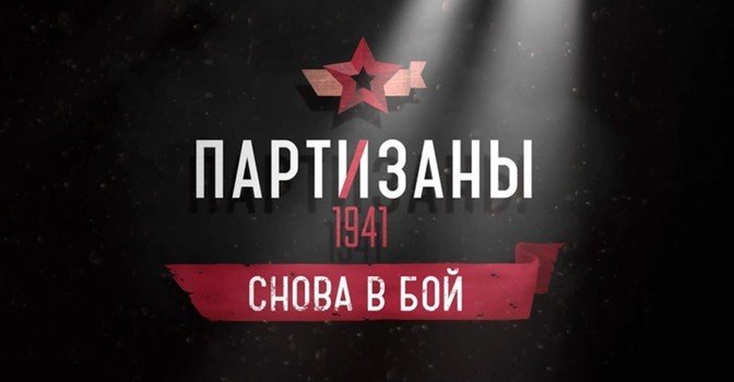 Обзор DLC для Partisans 1941 — Снова в бой!
