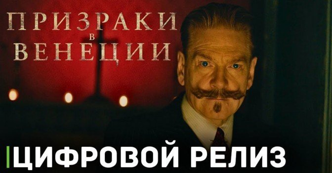 Известна дата цифрового релиза фильма «Призраки в Венеции»