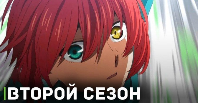 Состоялась премьера аниме «Невеста чародея 2»