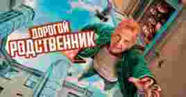 Опубликовали тизер-трейлер сериала «Дорогой родственник»