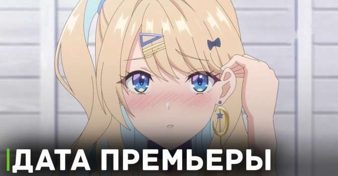 Объявили дату премьеры аниме «История знакомства опытной тебя»