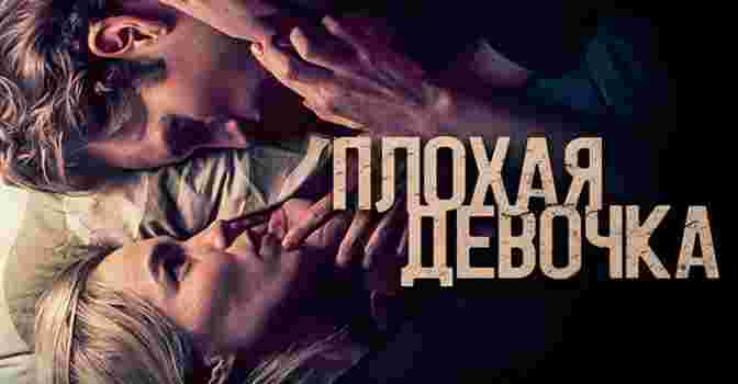 Опубликовали трейлер фильма «Плохая девочка»