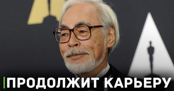 Хайао Миядзаки не собирается завершать карьеру
