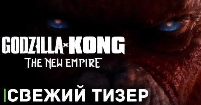 Вышел тизер фильма «Godzilla x Kong: The New Empire»