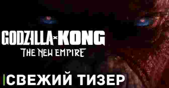 Вышел тизер фильма «Godzilla x Kong: The New Empire»