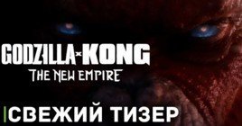 Вышел тизер фильма «Godzilla x Kong: The New Empire»