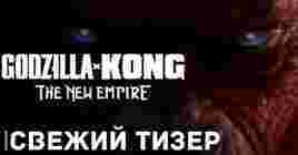 Вышел тизер фильма «Godzilla x Kong: The New Empire»