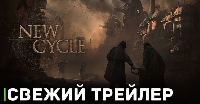 Объявлена дата раннего доступа игры New Cycle