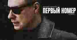 Опубликовали трейлер сериала «Первый номер»