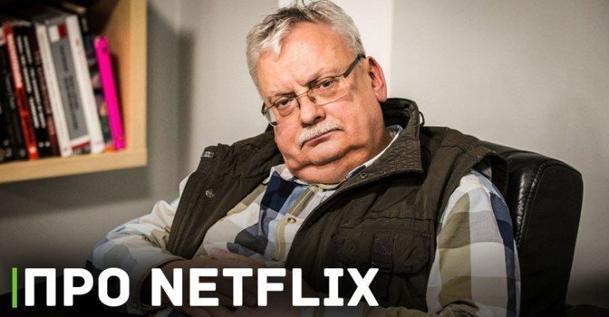 Анджей Сапковский рассказал о безразличии Netflix