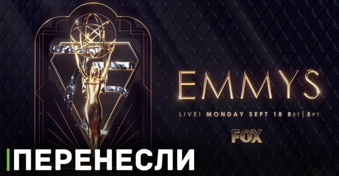 Премия «Эмми» будет перенесена по причине забастовок